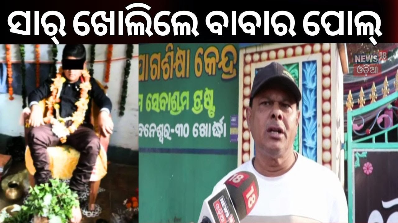 ବାବାଙ୍କ ଗୁମର ଖୋଲିଲେ ସ୍କୁଲ ସାର୍ ! Fake Baba In Bhubaneswar | Khandagiri Kuni Baba News