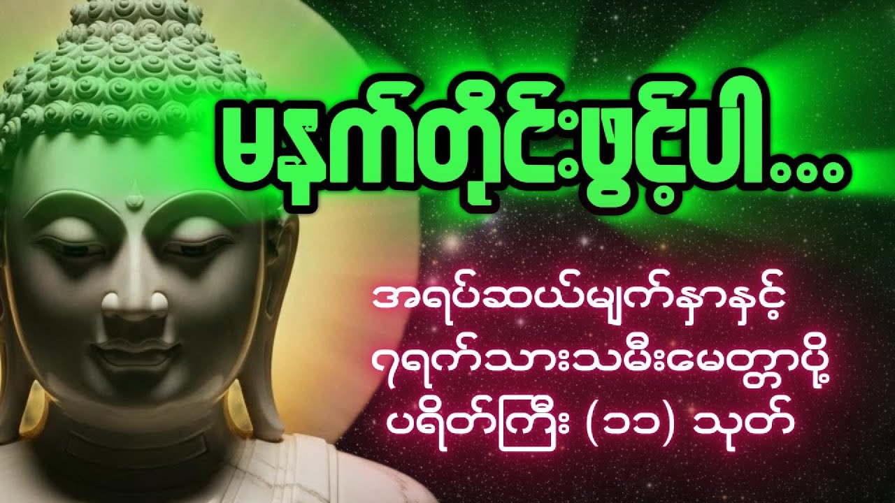 အရပ်ဆယ်မျက်နှာနှင့် ၇ရက်သားသမီးမေတ္တာပို့ပရိတ်ကြီး (၁၁) သုတ် ( 2026 )