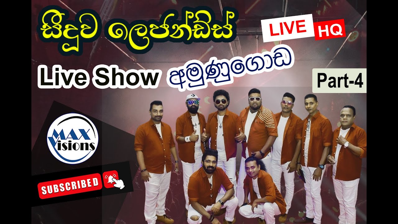 Seeduwa Sakura Legends | Live Show at Amunugoda | සීදූව සකුරා ලෙජන්ඩ්ස් සංගීත ප්‍රසංග | Part-4