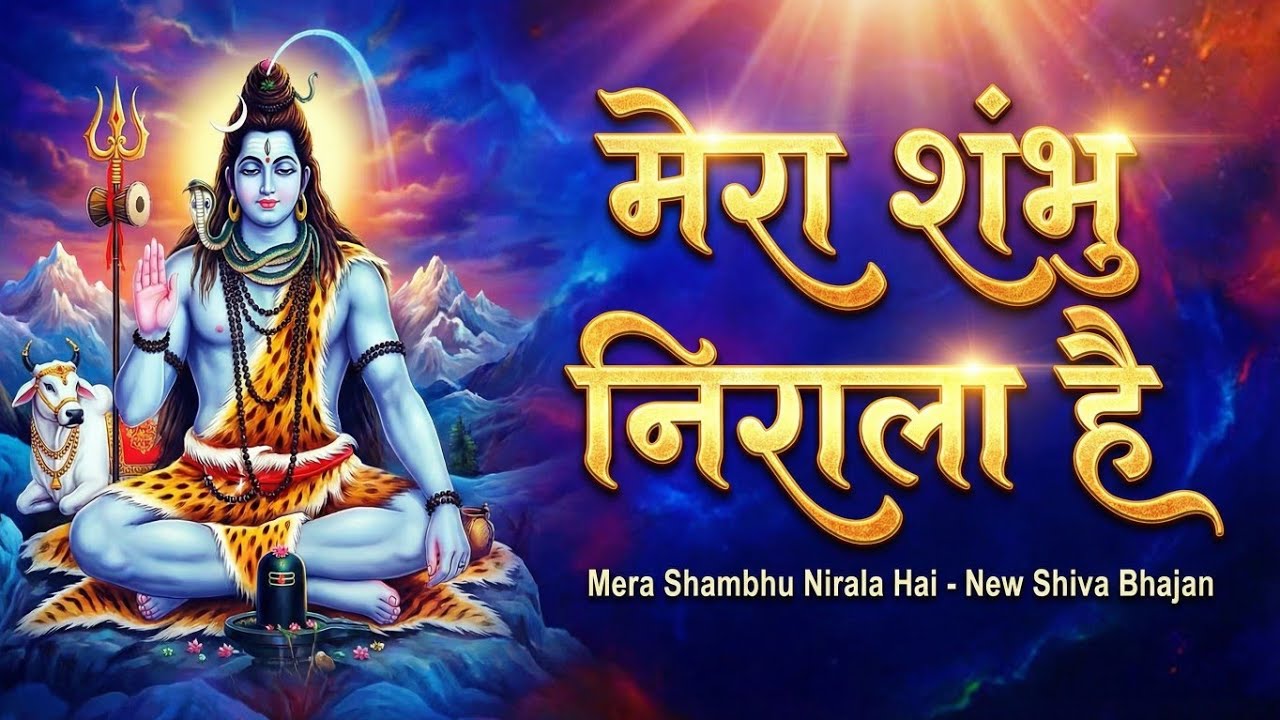 Mera sambhu bada Nirala, मेरा शंभू बड़ा निराला | New Mahadev Bhajan 2026 | AI Devotional Song