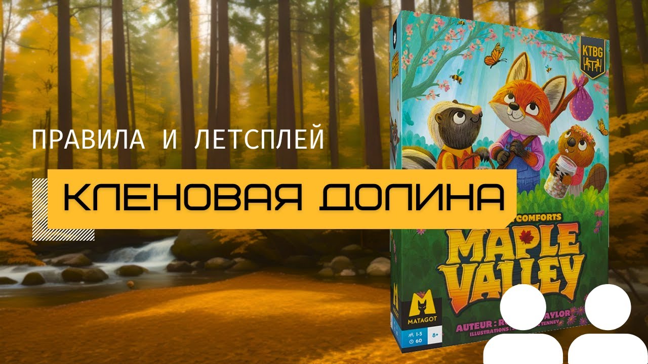 КЛЕНОВАЯ ДОЛИНА (MAPLE VALLEY) – правила и летсплей настольной игры