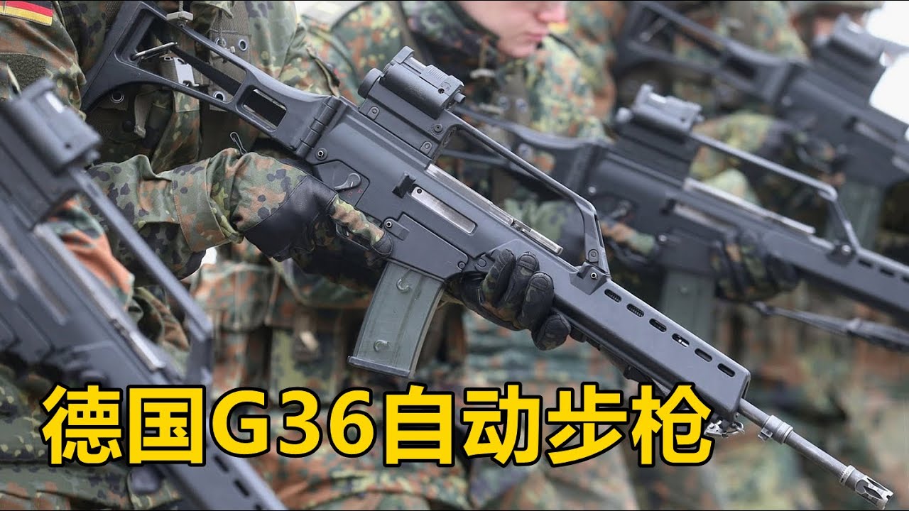 昔日轻武器扛把子魂断阿富汗 德国G36 5.56mm突击步枪