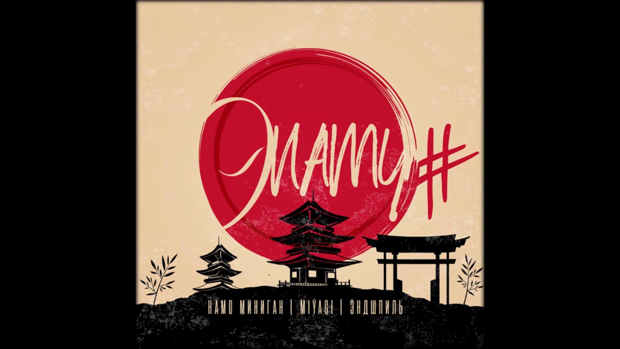 Miyagi & Эндшпиль , Намо Миниган - От и До