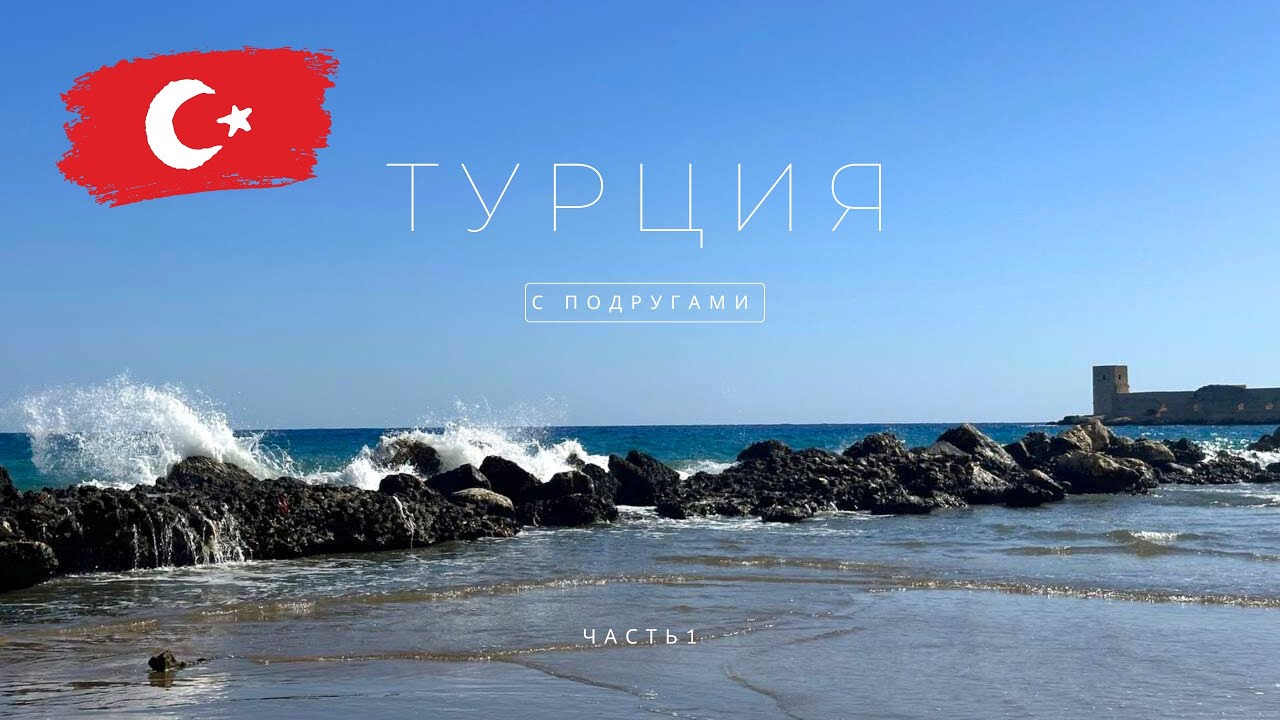 Турция с подругами 🇹🇷✨МЕРСИН