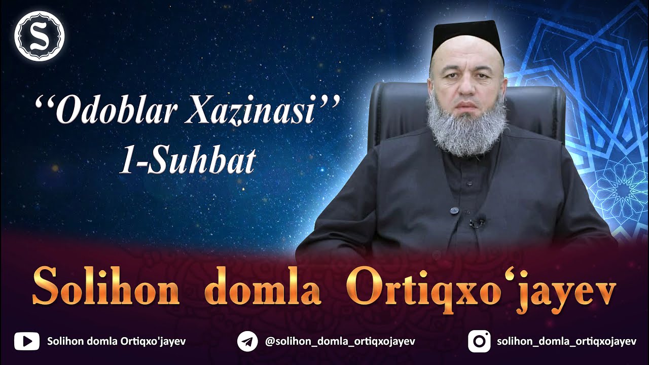 Solihon domla Odoblar Xazinasi 1-suhbat l Солиҳон домла Одоблар Хазинаси 1-суҳбат