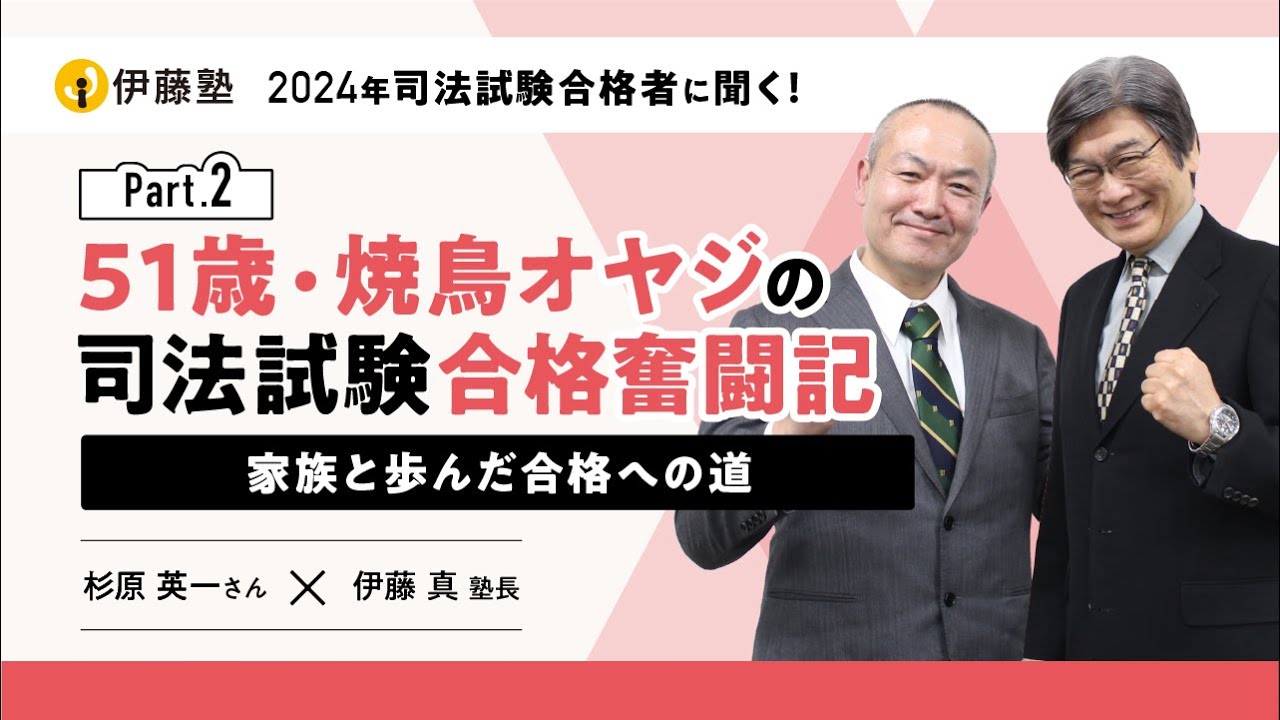 51歳・焼鳥オヤジの司法試験合格奮闘記～家族と歩んだ合格への道～【杉原さんインタビューPart2】