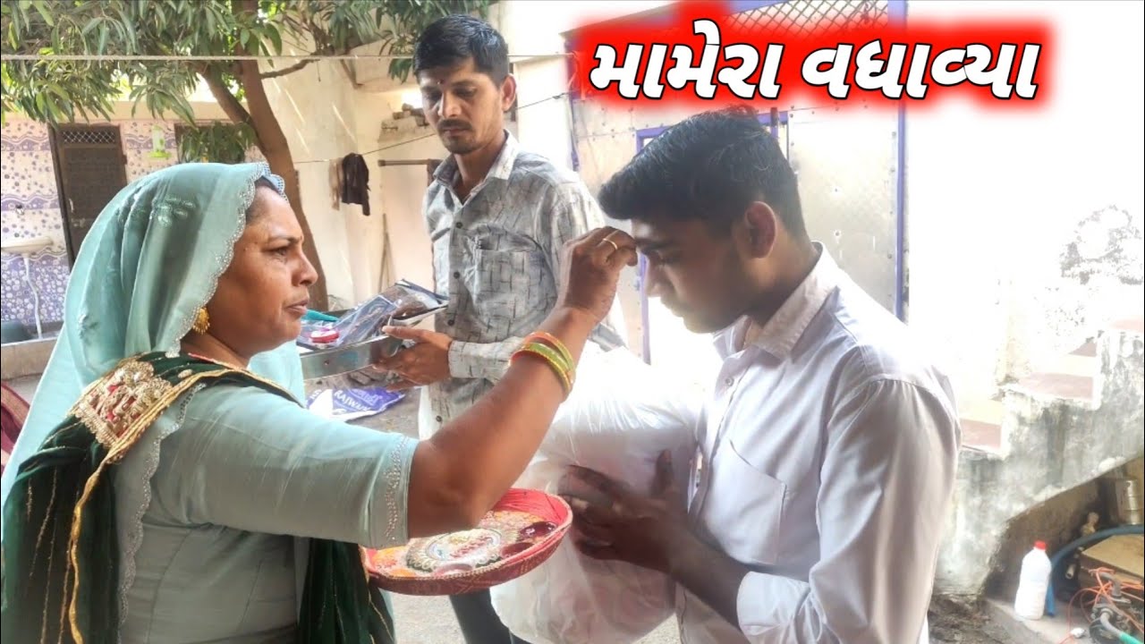 મામેરા વધાવ્યા // mamera vadhavya