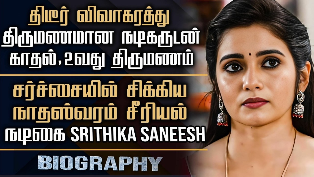 Film & Serial Actress Srithika Saneesh Biography In Tamil | Marriage Controversy & Acting Career