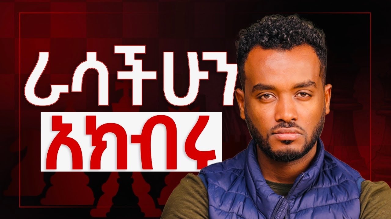 ብቻህን መሆን አትፍራ | አላማ ይኑርህ | How to be respected by others