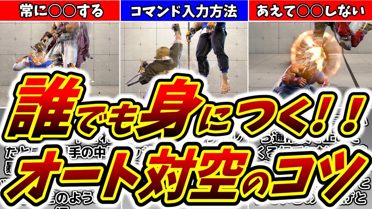 【スト6】誰でもオート昇竜対空が出来るようになるコツ３選！！【解説】