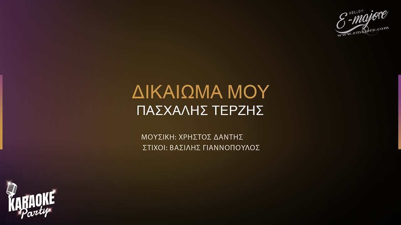 Δικαίωμα μου | Πασχάλης Τερζής |  Greek Karaoke Version