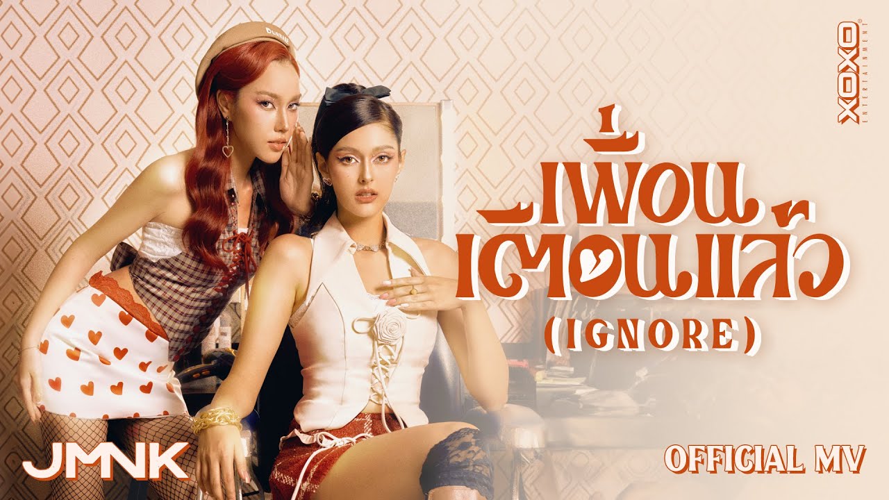 เพื่อนเตือนแล้ว ( Ignore ) - JustmineNika ( JMNK ) | Official MV