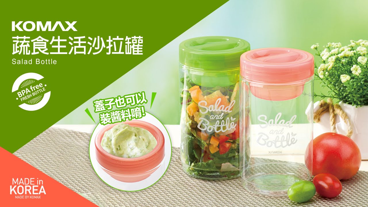 Komax蔬食生活沙拉罐兩色