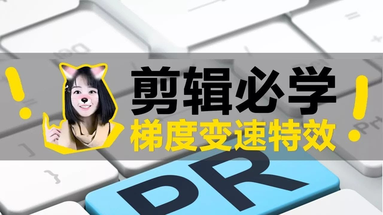 视频剪辑之梯度变速，旅拍剪辑必学技巧