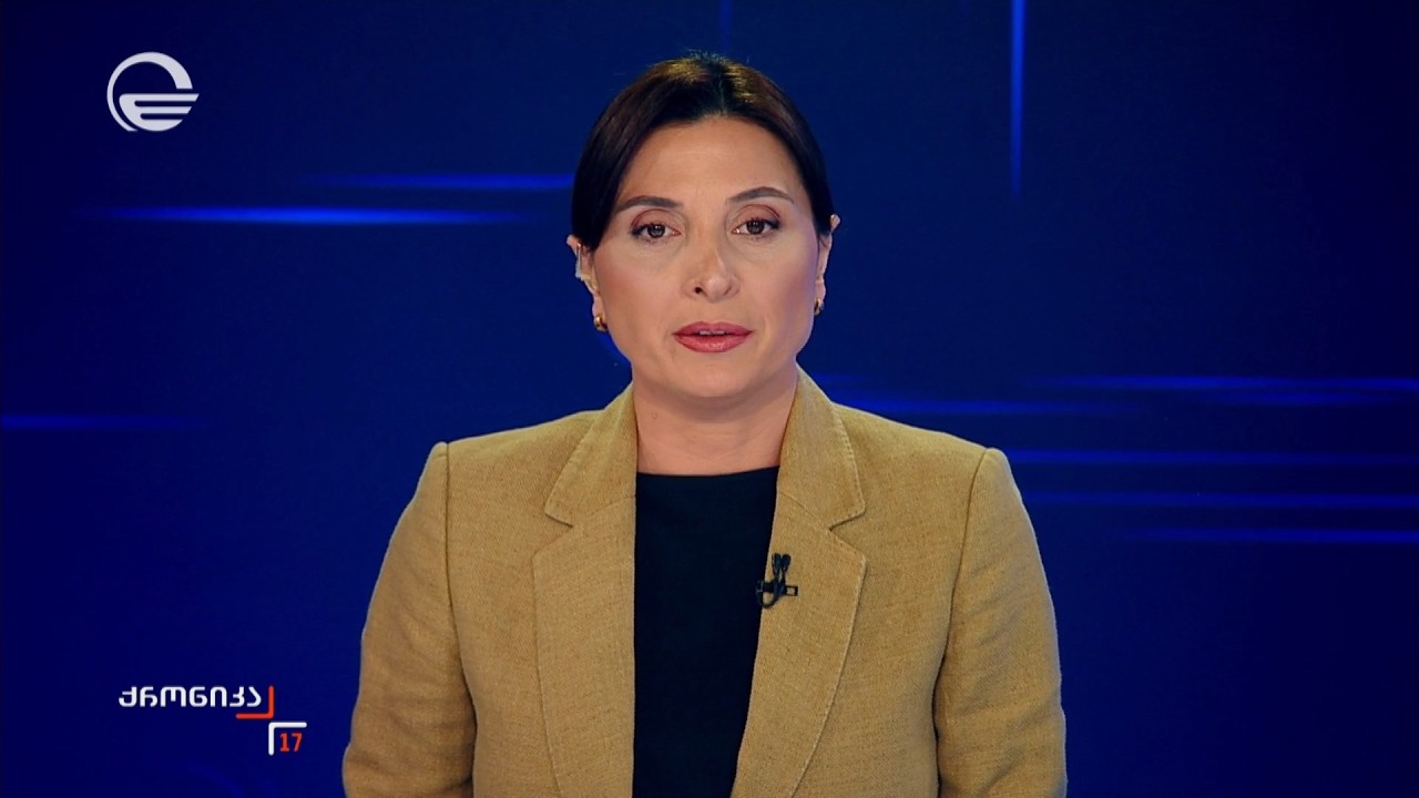 ქრონიკა 17:00 საათზე - 11 მარტი, 2026 წელი
