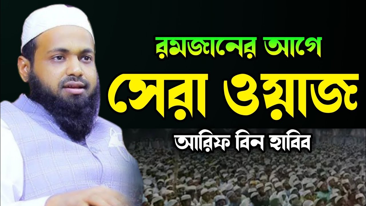 রমজানের আগে সেরা ওয়াজ মুফতি আরিফ বিন হাবিব ২০২৬
