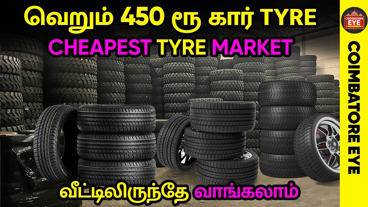 👁️ரூ 450🔥கார் TYRE 🚗| BIKE TYRE |  Used Tyres in Coimbatore | Cheapest Tyre Market