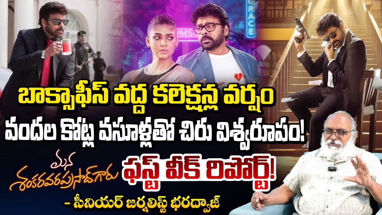బాక్సాఫీస్ వద్ద కలెక్షన్ల వర్షం | Mana Shankara Varaprasad Weekend Collections | bharadwaj | RedTv