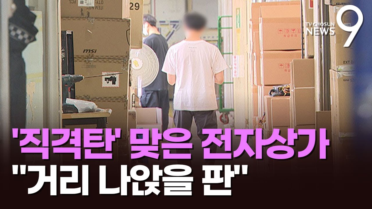'티메프 사태' 용산 전자상가 '직격탄'…