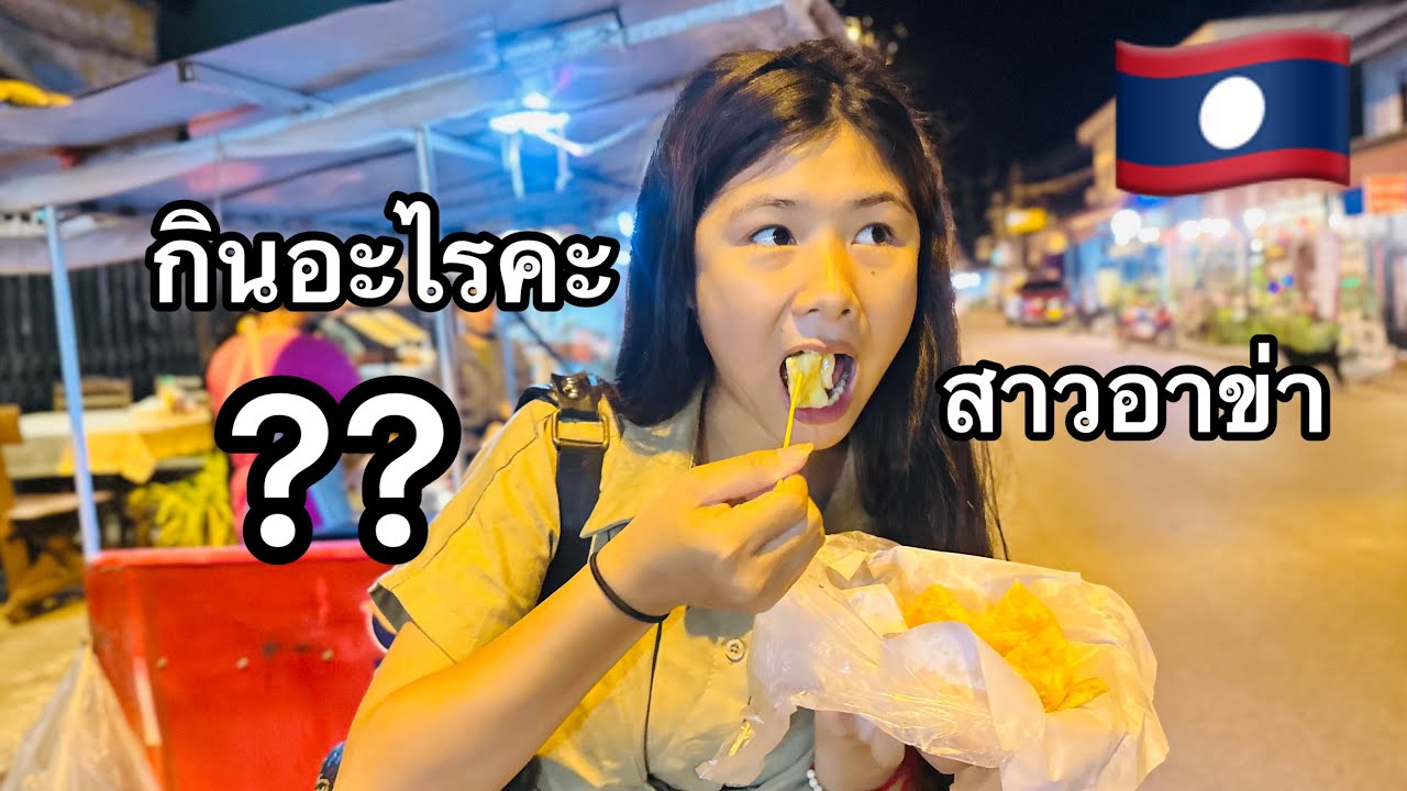มีเตาะสาวอาข่าเลาะกินอาหารริมโขงฝั่งตรงข้ามไทย🇱🇦หาชื้อเคื่องใช้ไม่ได้เลย😕