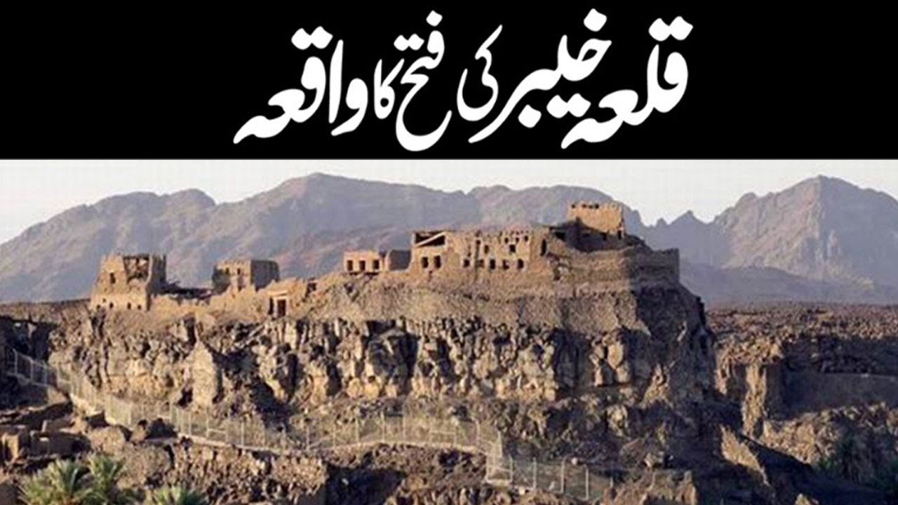 Qila Khaiber Ki Fatah Ka Waqia | Battle of Khaybar | Jang E Khyber | Imam Ali | Allied Islamic