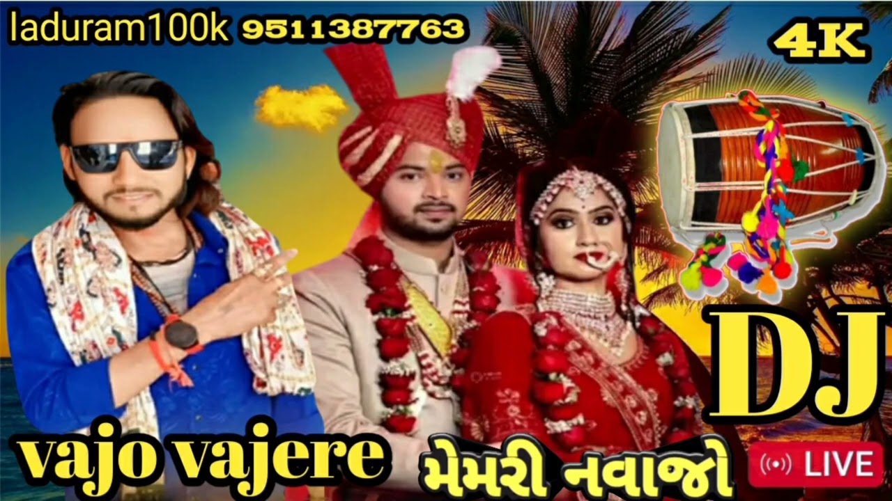 vajo vajereRamesh khokhariya #rameshkhokhariya ka teamli song laduram100k