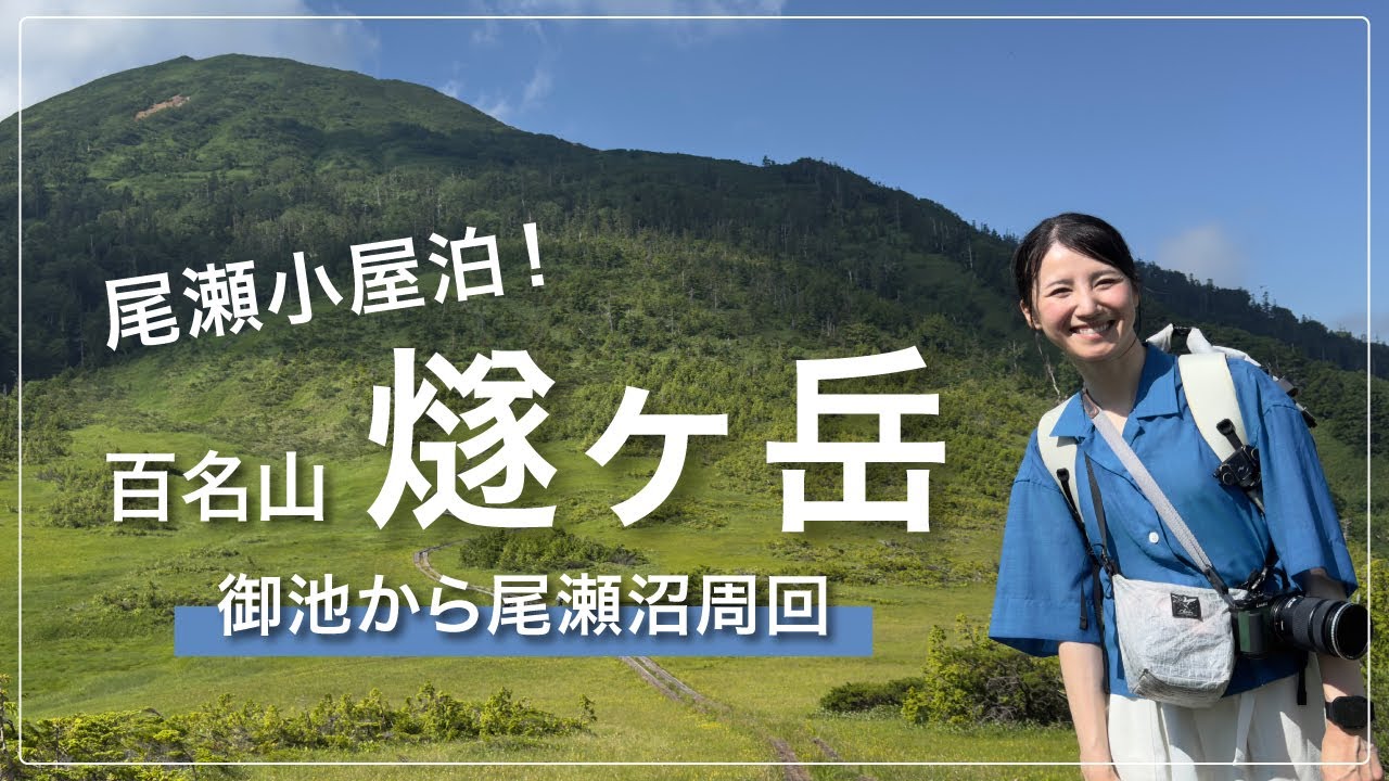【尾瀬・燧ヶ岳】燧ヶ岳登頂と尾瀬小屋泊の1泊2日｜御池から尾瀬沼を巡る周回コース【4K】