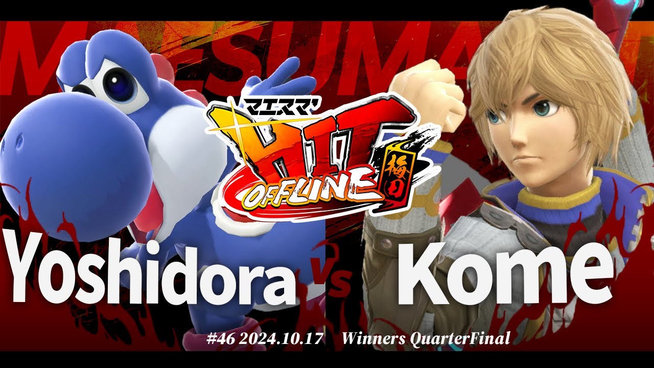 マエスマ'HIT#46 in 梅田[WQF] Yoshidora(ヨッシー) VS Kome(シュルク) #スマブラSP #マエスマ