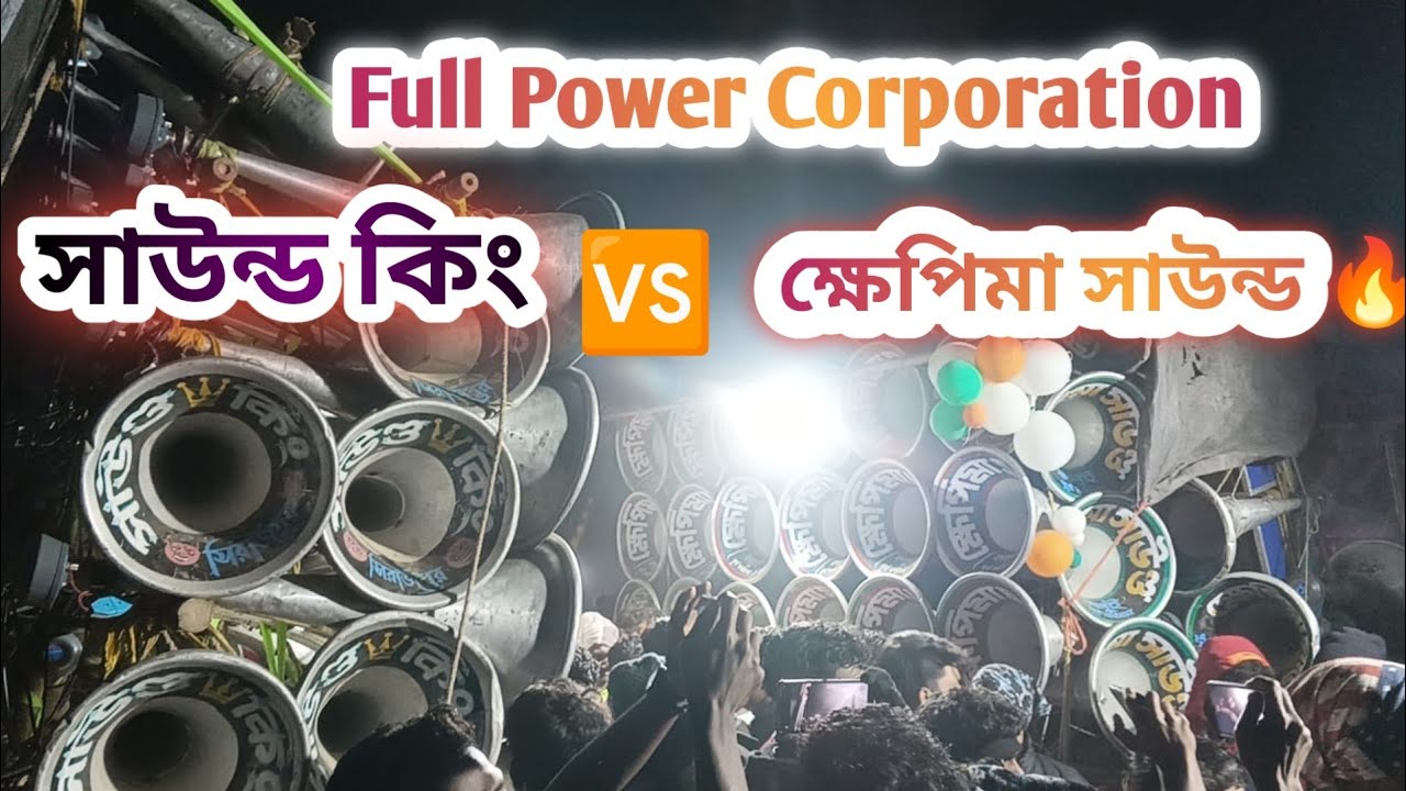 সাউন্ড কিং 👑 🆚 ক্ষেপিমা সাউন্ড 🔥 ভয়ংকর বেস কম্পিটিশন 😰 #dj #sound  #সাউন্ড_কিং  #khapima 