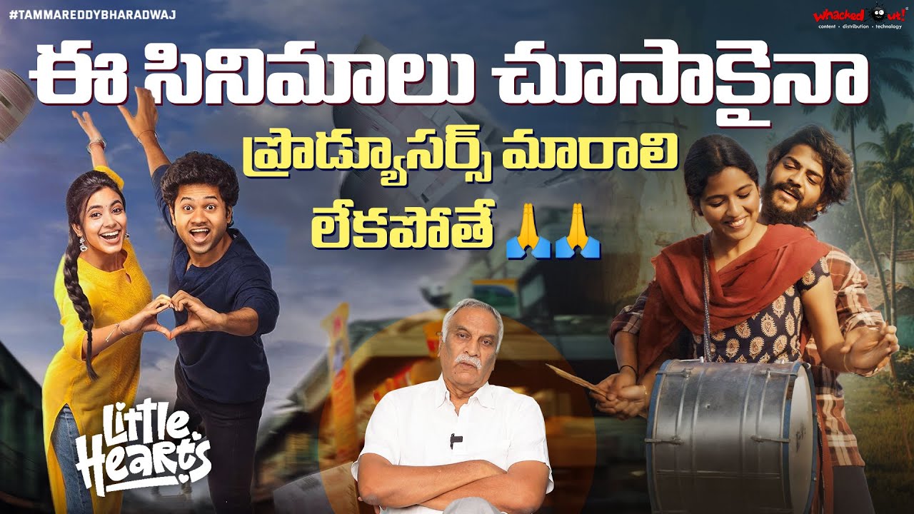 ఈ సినిమాలు చూసాకైనా ప్రొడ్యూసర్స్ మారాలి లేకపోతే 🙏🙏 | Tammareddy Bharadwaj on Low Budget Movies