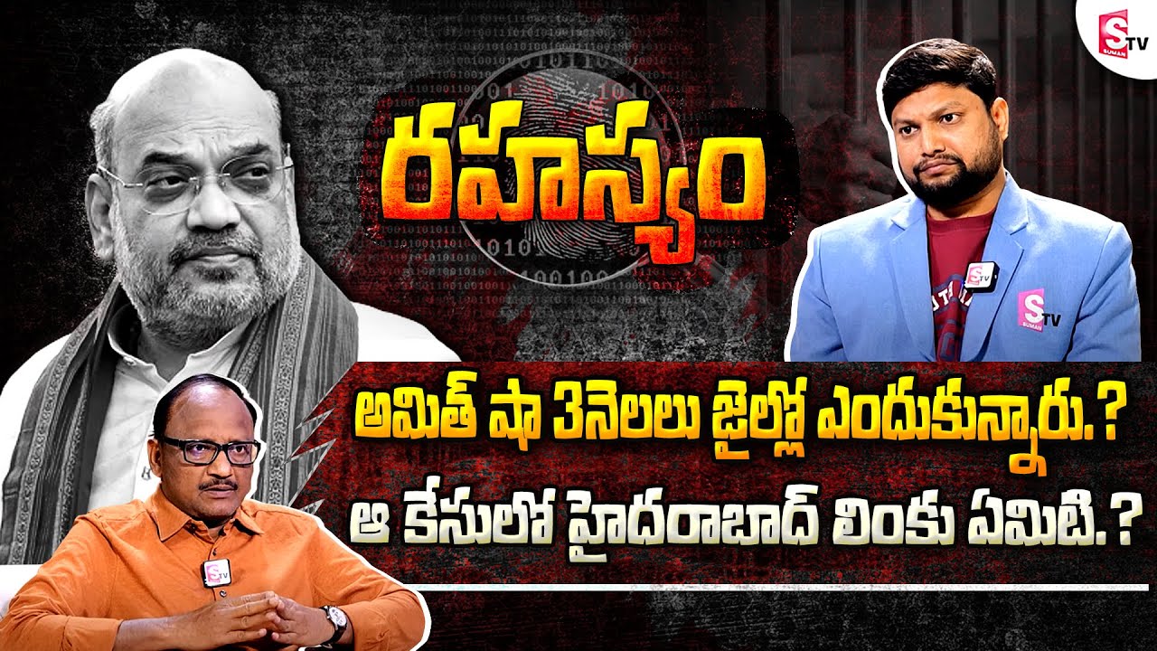 Facts Behind BJP Amit Shah in Jail | Rahashyam Episode 4 | Analyst SK Zakeer Reveals Facts about It