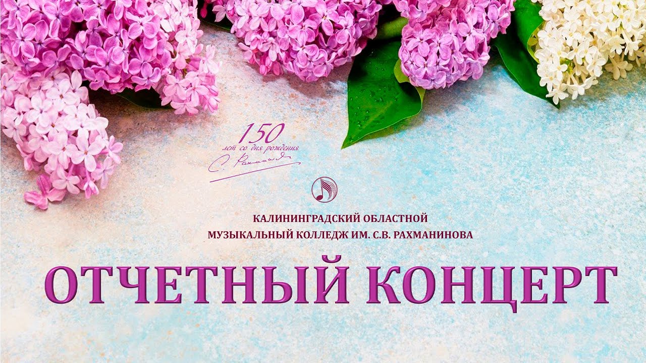 Отчётный концерт КОМК 2023