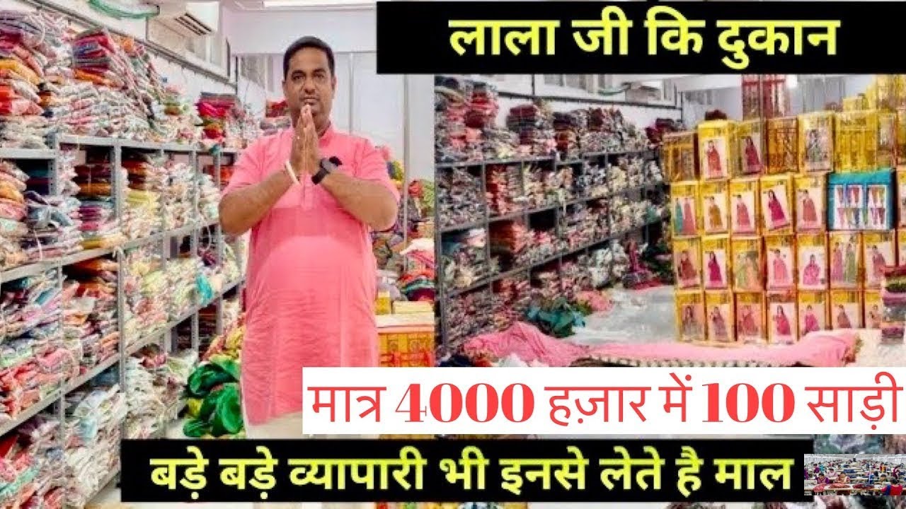 सोच से सस्ता साड़ी मिलेगा यहाँ / मात्र 4000 हज़ार में 100 साड़ी / लाला जी कि दुकान SURAT SAREE SUPPLIER