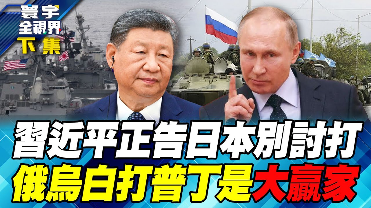 解放軍最後通牒 與那國島成「首擊目標」！烏克蘭被川普出賣割地求和 誰還敢跟著美國玩？【#寰宇全視界】20251129-下集 何戎 馬準威 何思慎 方恩格