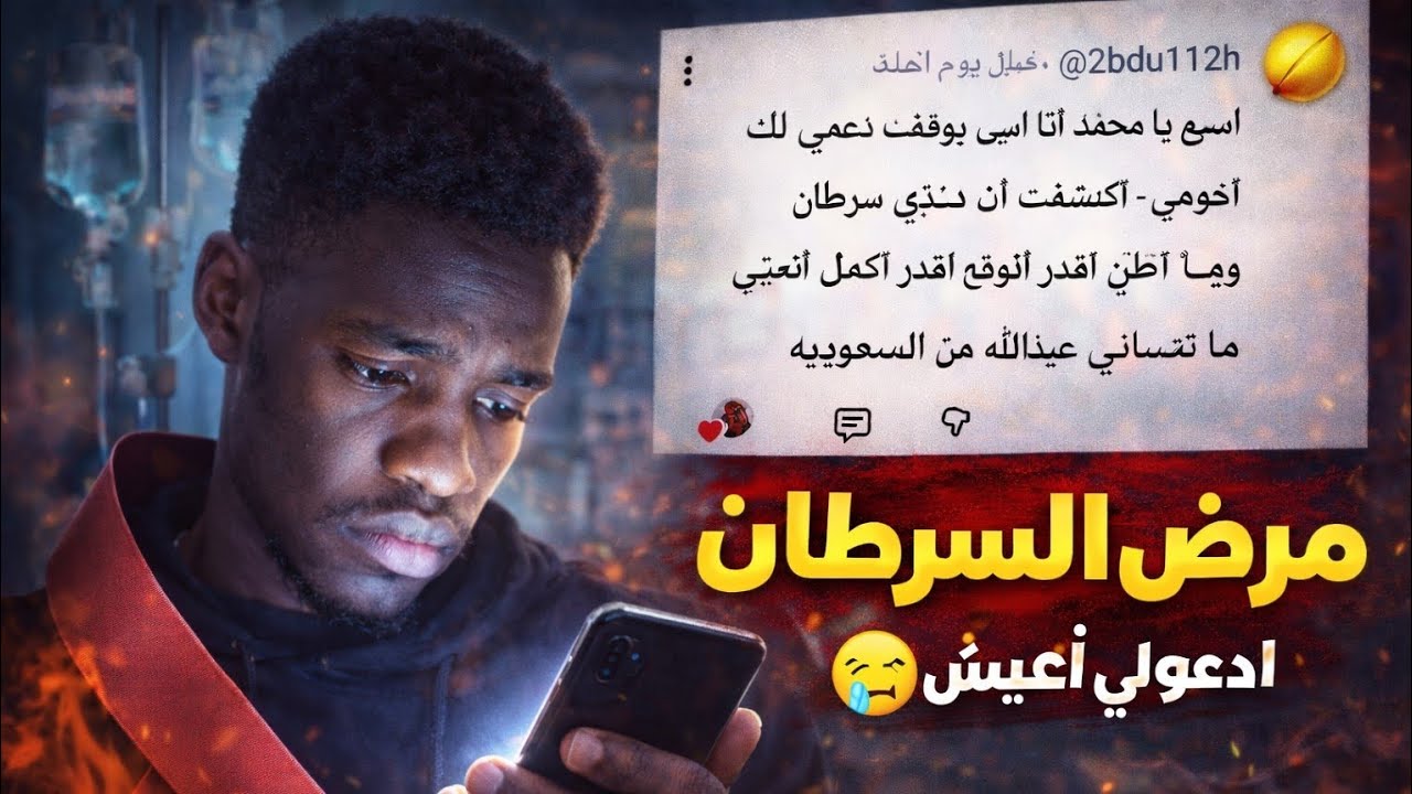 واحد من متابعيني مصاب بمرض السرطان | والرسالة كسرت قلبي 💔