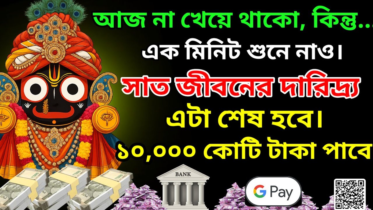 এখন বাবা জগন্নাথ আপনাকে কোটিপতি করেই ছাড়বেন, মাত্র ২ মিনিট মন্ত্রটি শুনে নিন।