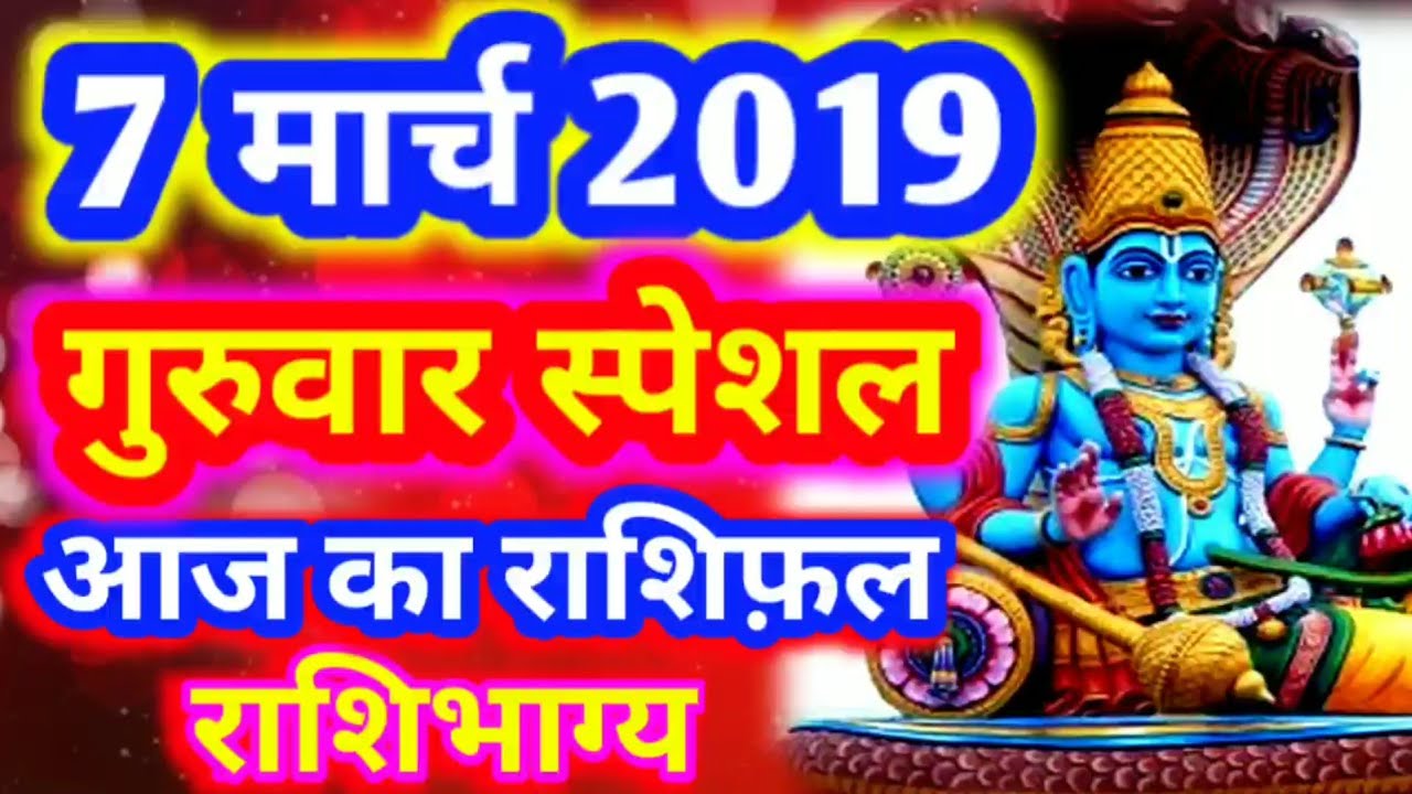 7 March 2019। Aaj ka #Rashifal।आज का #राशिफल | Daily Rashifal |गरुवार स्पेशल