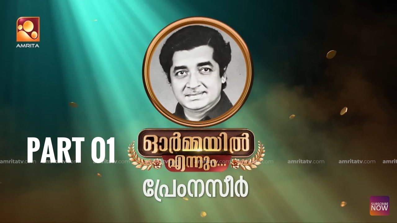 അനശ്വരപ്രതിഭകളുടെ അമൂല്യസ്മരണകളുമായ് …“ഓർമ്മയിൽ എന്നും” നിത്യഹരിത നായകൻ പ്രേം നസീർ EPISODE 01