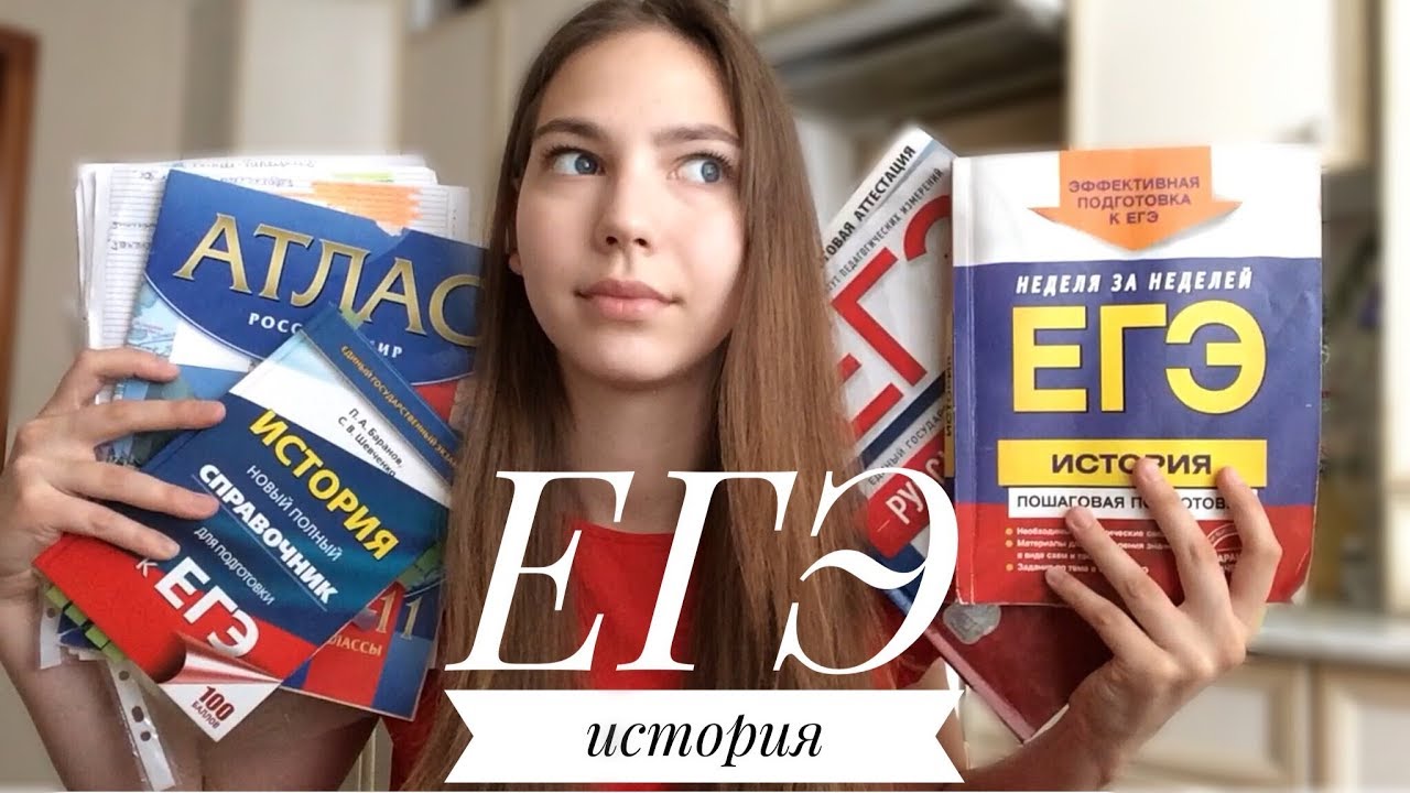 ЕГЭ ИСТОРИЯ/ КАК Я СДАВАЛА ЕГЭ ПО ИСТОРИИ