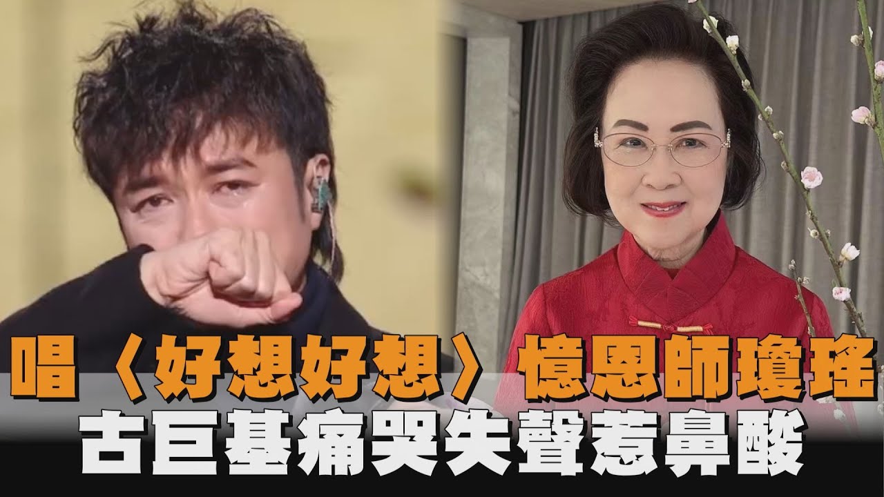 發燒新聞／唱〈好想好想〉憶恩師瓊瑤　古巨基痛哭失聲惹鼻酸