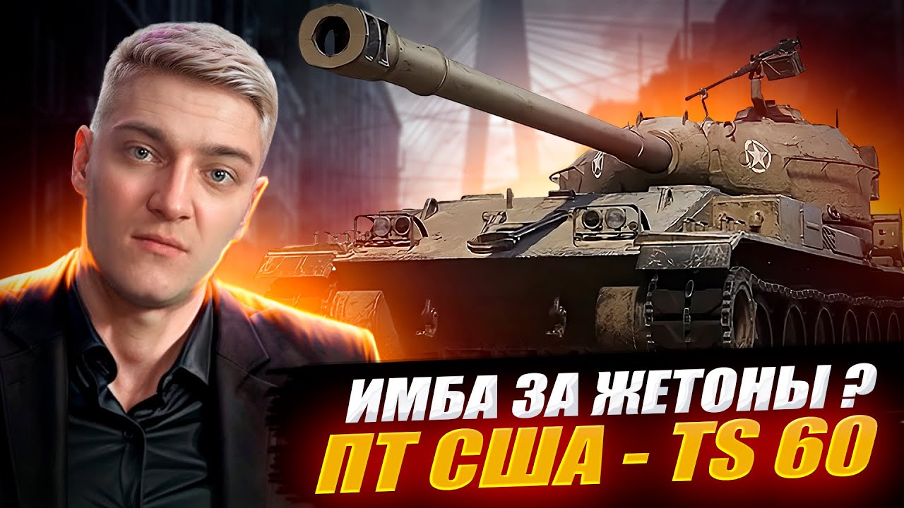 КОРБЕН ТЕСТИРУЕТ НОВЫЙ ТАНК ЗА БОЕВОЙ ПРОПУСК TS-60 🔥● ИМБА ЗА ЖЕТОНЫ ?🔥