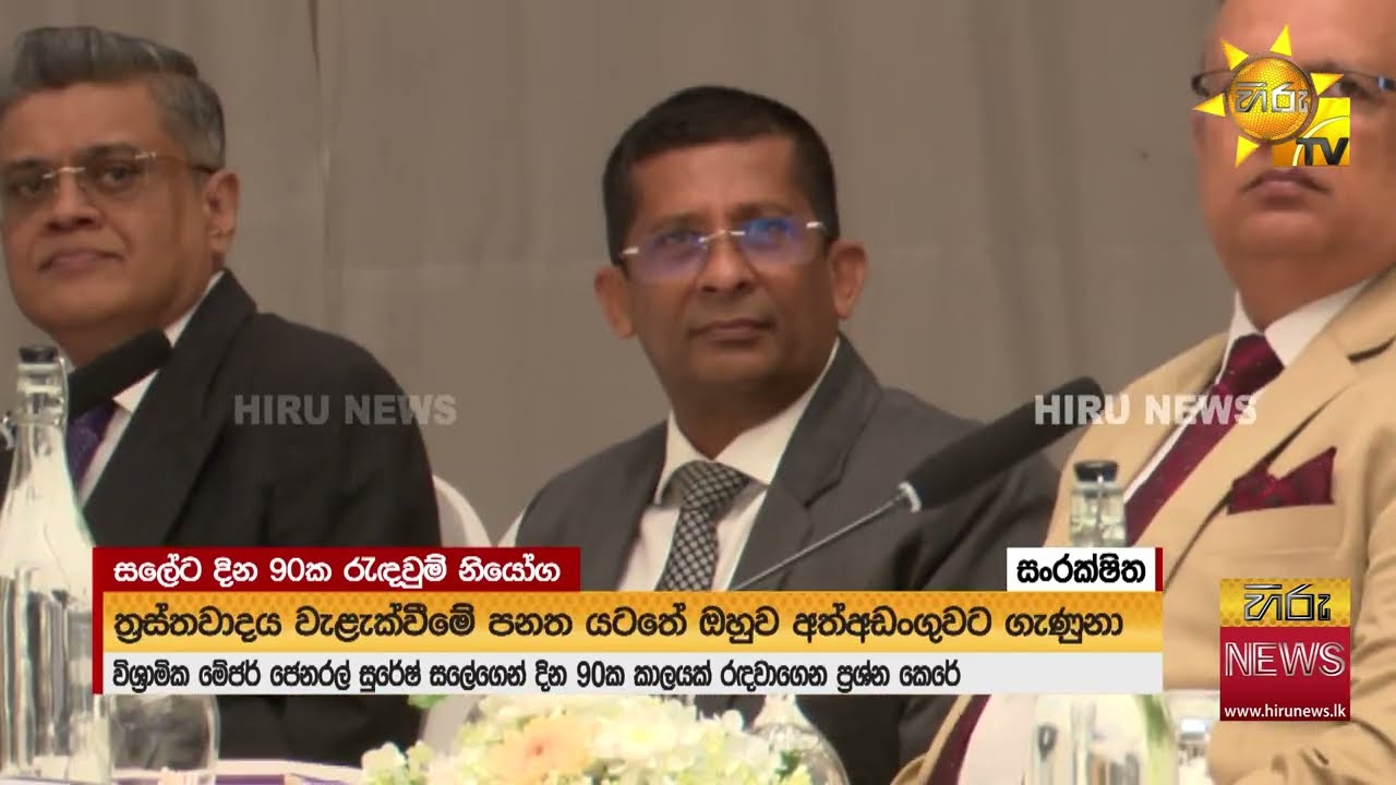 අත්අඩංගුවට ගත් සලේට දින 90ක රැඳවුම් නියෝග ත්‍රස්තවාදය වැළැක්වීමේ පනත යටතේ ප්‍රශ්න කෙරේ -Hiru News