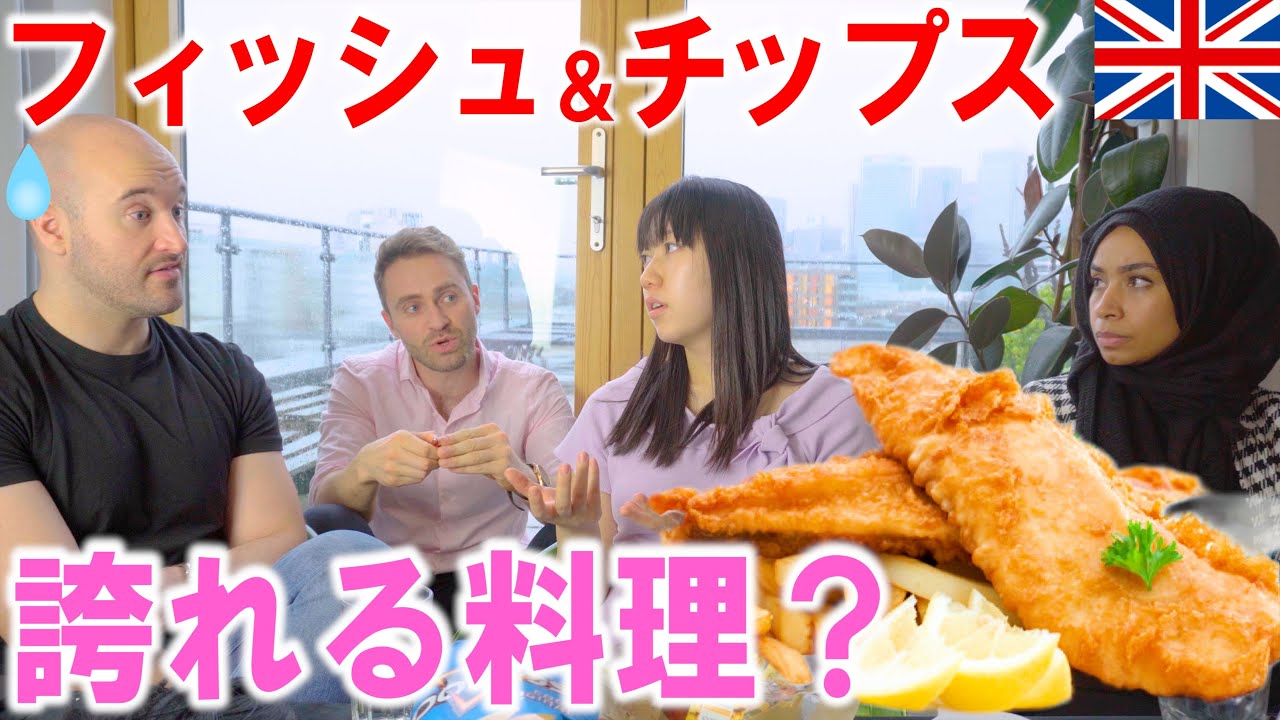 イギリス人に「フィッシュ&チップスは誇れる料理？」か聞いてみた！