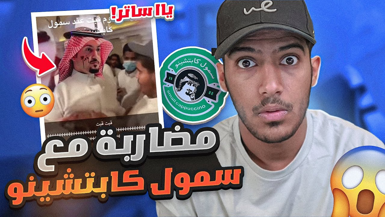 سومل كبتشينو يصدم الجميع ويفتح كفي!!🫣#3