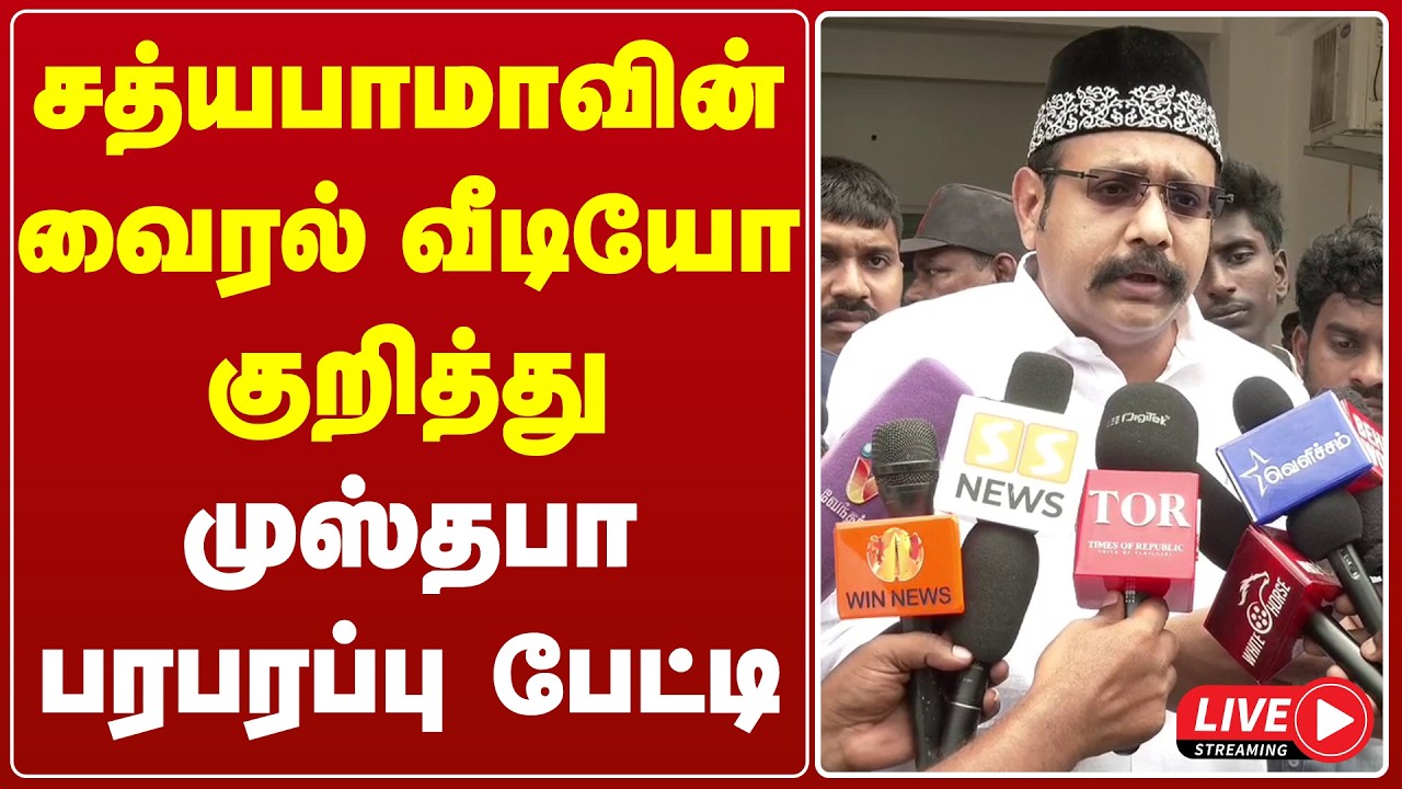 🔴 LIVE : சத்யபாமாவின் வைரல் வீடியோ குறித்து முஸ்தபா பரபரப்பு பேட்டி | Sathyabama Video | Mustafa TVK