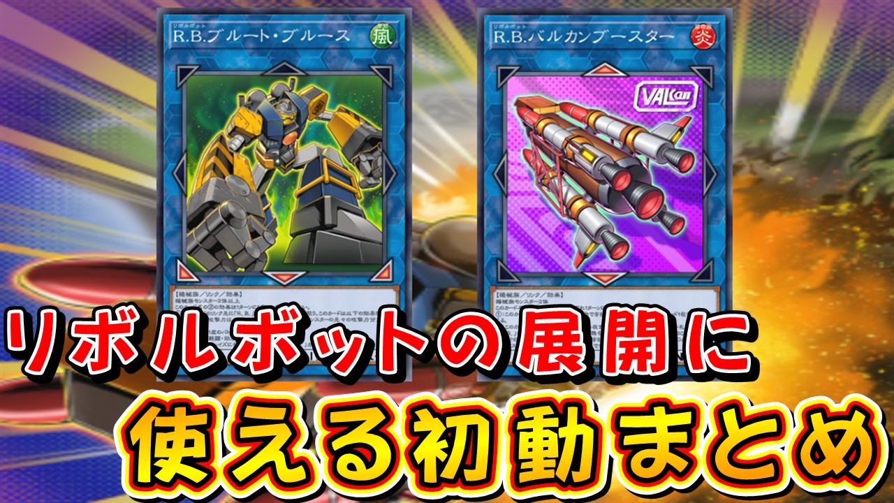 【遊戯王マスターデュエル】リボルボットの展開に使える初動まとめ