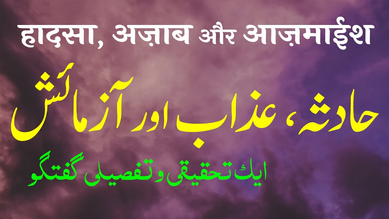 Haadsa, Azaab aur Aazmaaish | Ek Tahqiqi o Tafseeli Guftagu | By Ameer Afzaly