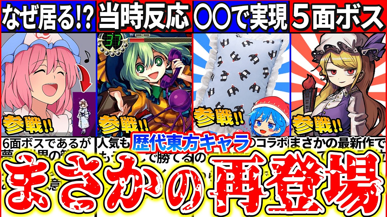 【ゆっくり解説】ヤバいコラボで参戦!?歴代東方キャラ〇〇で衝撃の参戦を果たした少女まとめ！