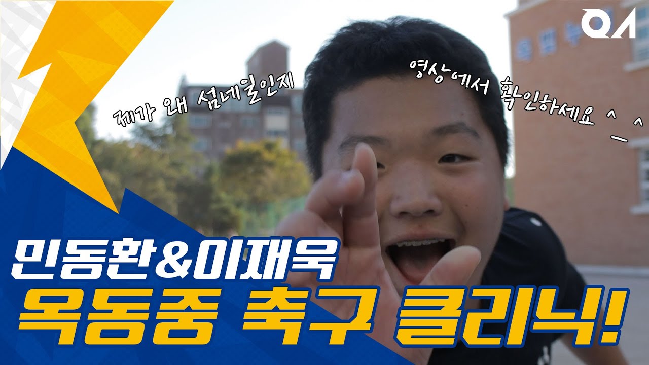[#축구클리닉] 민동환&이재욱의 옥동중 축구 클리닉!