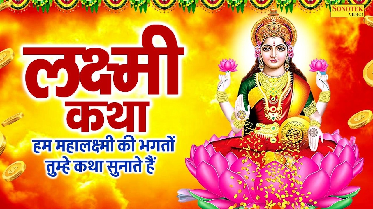 लक्ष्मी कथा | हम महालक्ष्मी की भगतों तुम्हे कथा सुनाते हैं |Lakshmi Mata Ki Katha,Lakshmi Mata Story